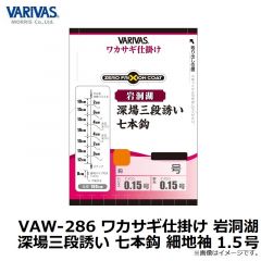 バリバス　VAW-286 ワカサギ仕掛け 岩洞湖 深場三段誘い 七本鈎 細地袖 1.5号