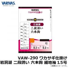 バリバス　VAW-290 ワカサギ仕掛け 岩洞湖 二段誘い 六本鈎 細地袖 1.5号