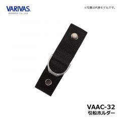 バリバス　VAAC-32 引船ホルダー