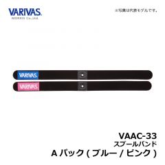 バリバス　VAAC-33 スプールバンド Aパック(ブルー/ピンク)