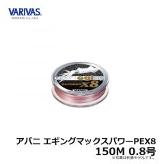 バリバス　アバニ エギングマックスパワーPEX8　150M　0.6号