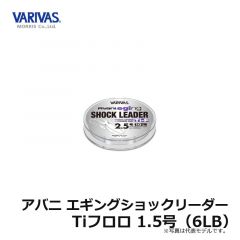 バリバス　アバニ エギングショックリーダー Tiフロロ　1.5号（6LB）