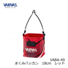バリバス (VARIVAS)　VABA-50　水くみバッカン　21cm　レッド