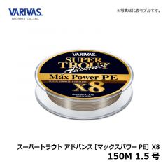 バリバス　スーパートラウト アドバンス マックスパワーPE X8 150M 1.5号