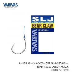 モーリス　AH103 オーシャンワークス SLJベアクロー #3/0 1.5cm フロント用芯入