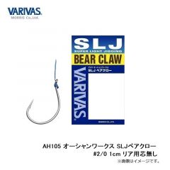 モーリス　AH105 オーシャンワークス SLJベアクロー #2/0 1cm リア用芯無し