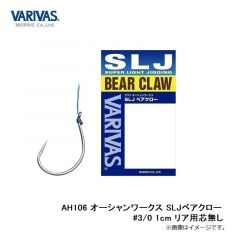 モーリス　AH106 オーシャンワークス SLJベアクロー #3/0 1cm リア用芯無し