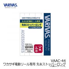 モーリス　VAAC-44 ワカサギ電動リール専用 先糸ストッパーロング