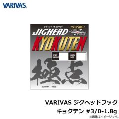 バリバス　VARIVAS ジグヘッドフック キョクテン #3/0-1.8g