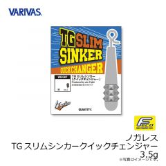 バリバス　ノガレス TGスリムシンカークイックチェンジャー 3.5g