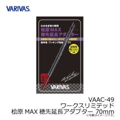 バリバス　VAAC-49 ワークスリミテッド桧原MAX穂先延長アダプター 70mm