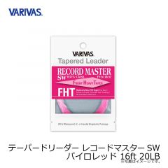 バリバス　テーパードリーダー レコードマスターSW パイロレッド 16ft 20LB