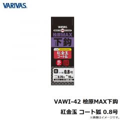 バリバス　VAWI-42 桧原MAX下鈎 紅金玉 コート狐 0.8号