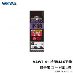 バリバス　VAWI-43 桧原MAX下鈎 紅金玉 コート狐 1号