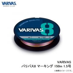 バリバス　VARIVAS バリバス8 マーキング 150m 1.5号