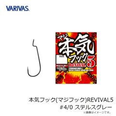 バリバス　本気フック(マジフック)REVIVAL5 #4/0 ステルスグレー