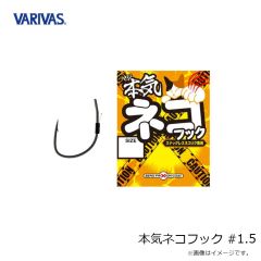 バリバス　本気ネコフック #1.5