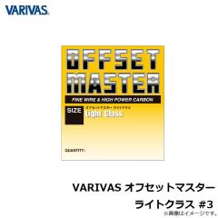 バリバス　VARIVAS オフセットマスター ライトクラス #3