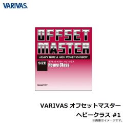 バリバス　VARIVAS オフセットマスター ヘビークラス #1