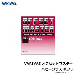 バリバス　VARIVAS オフセットマスター ヘビークラス #3/0