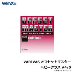 バリバス　VARIVAS オフセットマスター ヘビークラス #4/0