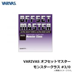 バリバス　VARIVAS オフセットマスター モンスタークラス #3/0