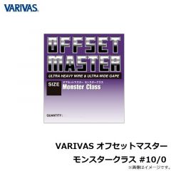バリバス　VARIVAS オフセットマスター モンスタークラス #10/0
