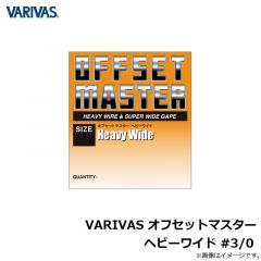バリバス　VARIVAS オフセットマスター ヘビーワイド #3/0