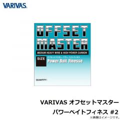 バリバス　VARIVAS オフセットマスター パワーベイトフィネス #2