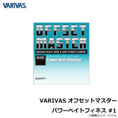 バリバス　VARIVAS オフセットマスター パワーベイトフィネス #1