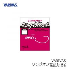 バリバス　VARIVAS リングオフセット #2