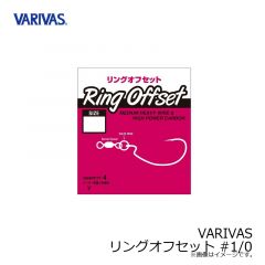 バリバス　VARIVAS リングオフセット #1/0