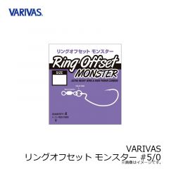 バリバス　VARIVAS リングオフセット モンスター #5/0