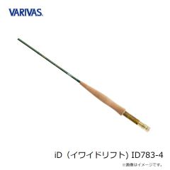 バリバス　iD（イワイドリフト) ID783-4