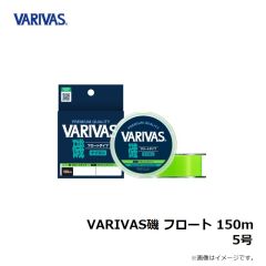 バリバス　VARIVAS磯 フロート 150m 5号