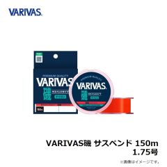 バリバス　VARIVAS磯 サスペンド 150m 1.75号