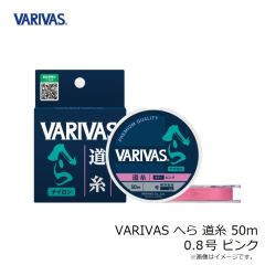 バリバス　VARIVAS へら 道糸 50m 0.8号 ピンク