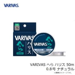 バリバス　VARIVAS へら ハリス 50m 0.8号 ナチュラル