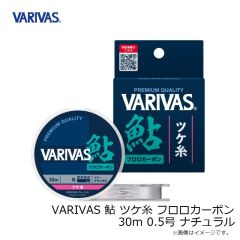 バリバス　VARIVAS 鮎 ツケ糸 フロロカーボン 30m 0.5号 ナチュラル