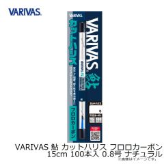 バリバス　VARIVAS 鮎 カットハリス フロロカーボン 15cm 100本入 0.8号 ナチュラル