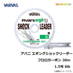 バリバス　アバニ エギングショックリーダー フロロカーボン 30m 1.5号 6lb