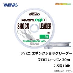 バリバス　アバニ エギングショックリーダー フロロカーボン 30m 2.5号10lb