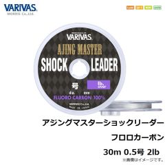 バリバス　アジングマスターショックリーダーフロロカーボン 30m 0.5号 2lb