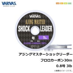 バリバス　アジングマスターショックリーダーフロロカーボン 30m 0.8号 3lb