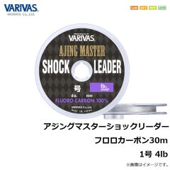 バリバス　アジングマスターショックリーダーフロロカーボン 30m 1号 4lb