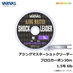 バリバス　アジングマスターショックリーダーフロロカーボン 30m 1.5号 6lb