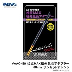 VAAC-59 桧原MAX穂先延長アダプター 60mm サンセットオレンジ