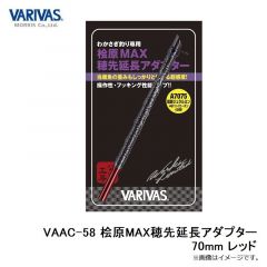 バリバス　VAAC-58 桧原MAX穂先延長アダプター 70mm レッド