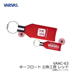 バリバス　VAAC-63 キーフロート 公魚工房 レッド