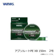 バリバス　アブソルートPE X8 150m 2号